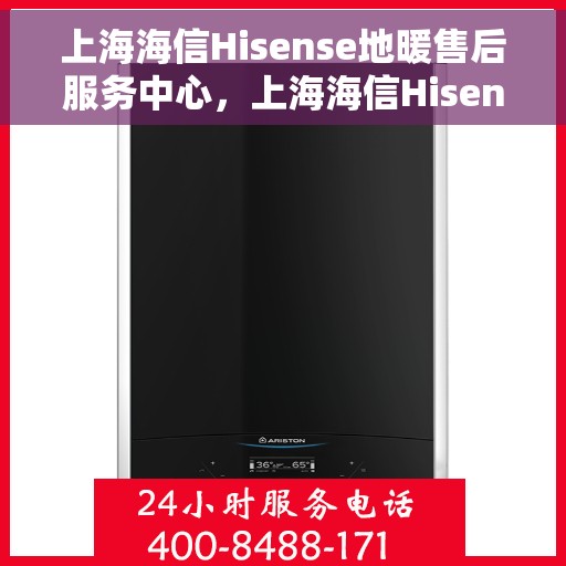 上海海信Hisense地暖售后服务中心，上海海信Hisense地暖售后服务全面解析