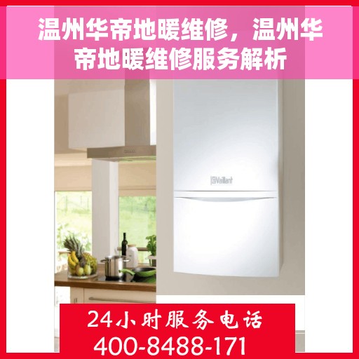 温州华帝地暖维修，温州华帝地暖维修服务解析