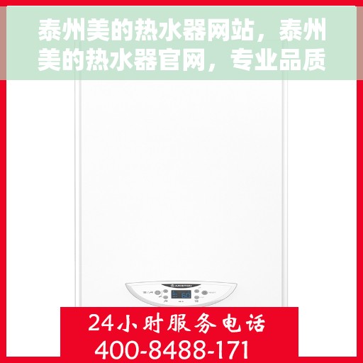 泰州美的热水器网站，泰州美的热水器官网，专业品质，智能生活首选