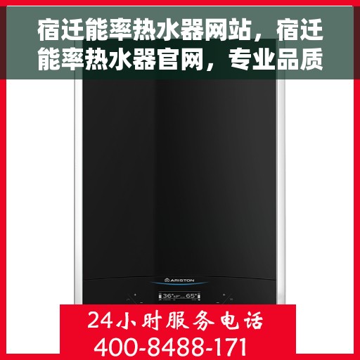 宿迁能率热水器网站，宿迁能率热水器官网，专业品质，智能热水解决方案