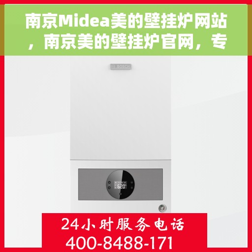 南京Midea美的壁挂炉网站，南京美的壁挂炉官网，专业品质，智能温暖您的生活