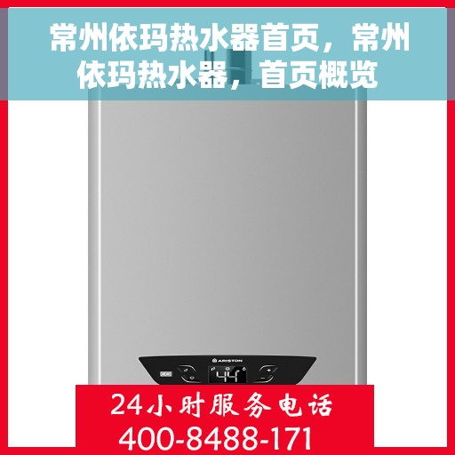 常州依玛热水器首页，常州依玛热水器，首页概览