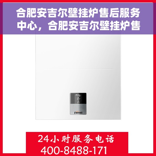 合肥安吉尔壁挂炉售后服务中心，合肥安吉尔壁挂炉售后服务中心，专业维修与贴心服务一站解决您的需求