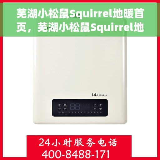 芜湖小松鼠Squirrel地暖首页，芜湖小松鼠Squirrel地暖，专业舒适取暖的首选