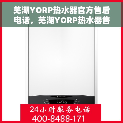 芜湖YORP热水器官方售后电话,芜湖YORP热水器售后官方联系电话 芜湖YORP热水器官方售后电话,芜湖YORP热水器售后官方联系电话
