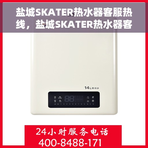 盐城SKATER热水器客服热线，盐城SKATER热水器客服热线，专业售后，贴心服务