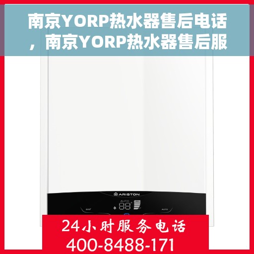 南京YORP热水器售后电话，南京YORP热水器售后服务热线及电话一览