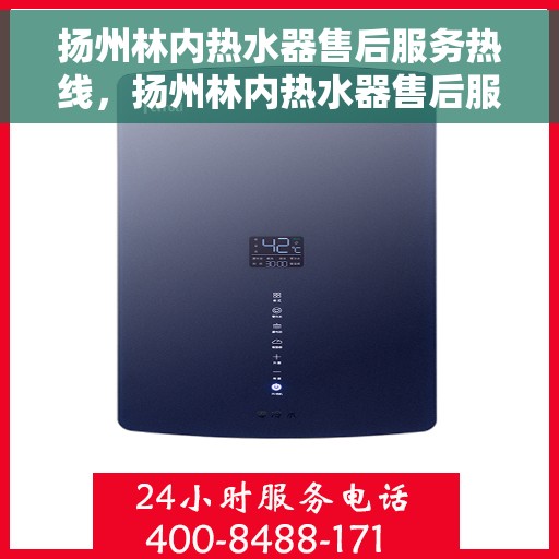 扬州林内热水器售后服务热线，扬州林内热水器售后服务热线，专业团队，贴心服务