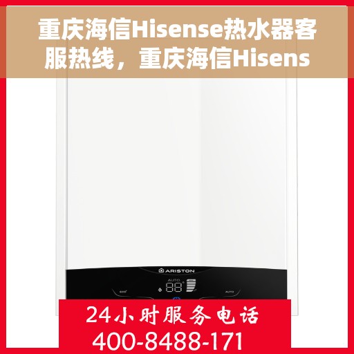 重庆海信Hisense热水器客服热线，重庆海信Hisense热水器客服热线，专业解答，温暖您的生活