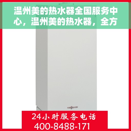 温州美的热水器全国服务中心，温州美的热水器，全方位服务，全国售后无忧