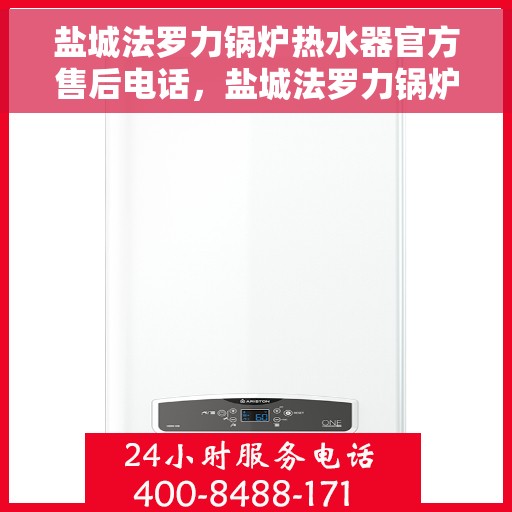 盐城法罗力锅炉热水器官方售后电话，盐城法罗力锅炉热水器售后官方联系电话，专业服务，贴心保障