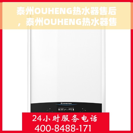 泰州OUHENG热水器售后，泰州OUHENG热水器售后服务解析