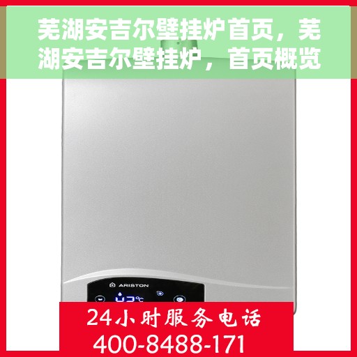 芜湖安吉尔壁挂炉首页，芜湖安吉尔壁挂炉，首页概览