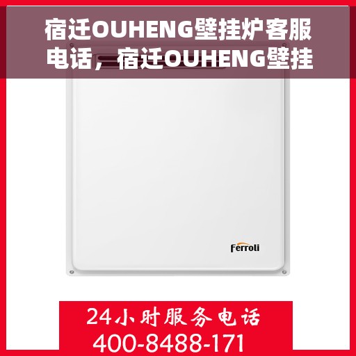 宿迁OUHENG壁挂炉客服电话，宿迁OUHENG壁挂炉客服热线及售后服务电话