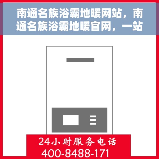 南通名族浴霸地暖网站,南通名族浴霸地暖官网,一站式智能取暖解决方案 南通名族浴霸地暖网站,南通名族浴霸地暖官网,一站式智能取暖解决方案