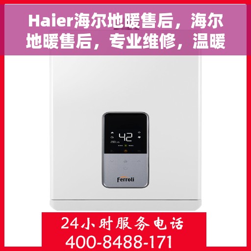 Haier海尔地暖售后，海尔地暖售后，专业维修，温暖无忧
