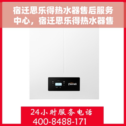 宿迁思乐得热水器售后服务中心，宿迁思乐得热水器售后服务中心，专业维修与优质服务同步进行