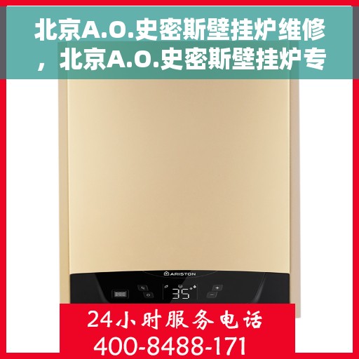 北京A.O.史密斯壁挂炉维修，北京A.O.史密斯壁挂炉专业维修服务指南