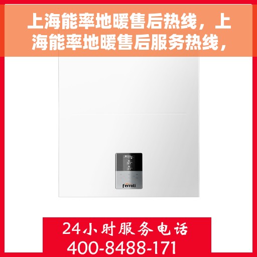 上海能率地暖售后热线，上海能率地暖售后服务热线，专业解决您的地暖问题