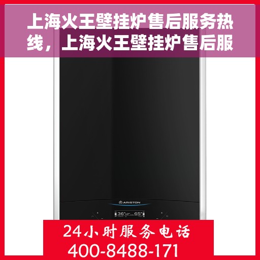 上海火王壁挂炉售后服务热线，上海火王壁挂炉售后服务热线，专业团队，贴心服务