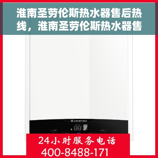 淮南圣劳伦斯热水器售后热线，淮南圣劳伦斯热水器售后服务热线，专业解决您的热水器问题