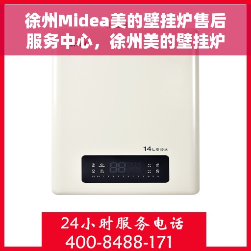 徐州Midea美的壁挂炉售后服务中心，徐州美的壁挂炉售后服务中心，专业维修，贴心服务