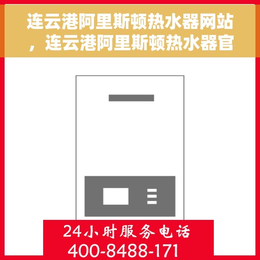连云港阿里斯顿热水器网站，连云港阿里斯顿热水器官网，专业品质，智能生活的首选