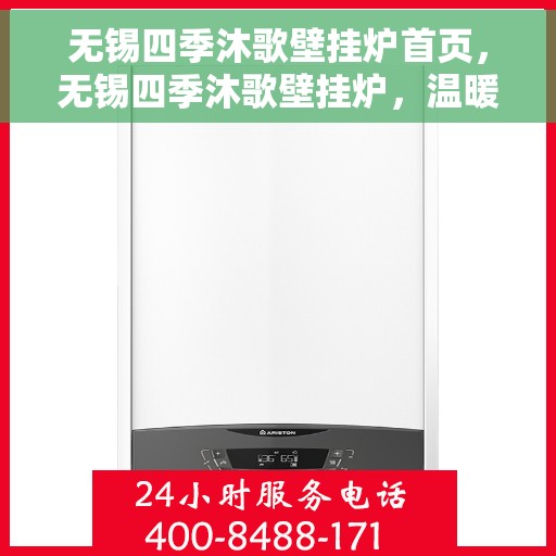 无锡四季沐歌壁挂炉首页，无锡四季沐歌壁挂炉，温暖生活的首选之页