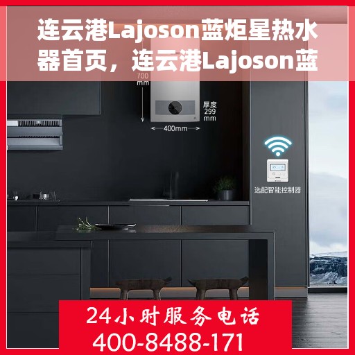 连云港Lajoson蓝炬星热水器首页，连云港Lajoson蓝炬星热水器，品质之选的首页呈现