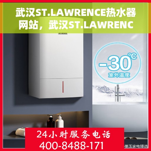 武汉ST.LAWRENCE热水器网站，武汉ST.LAWRENCE热水器官网，专业品质，智能生活的温暖之选