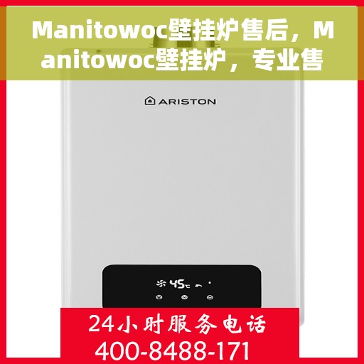 Manitowoc壁挂炉售后，Manitowoc壁挂炉，专业售后，无忧服务