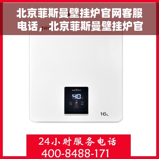 北京菲斯曼壁挂炉官网客服电话，北京菲斯曼壁挂炉官网客服热线及售后支持服务电话