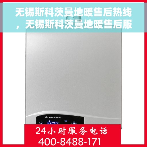 无锡斯科茨曼地暖售后热线，无锡斯科茨曼地暖售后服务热线，专业解决您的温暖问题。