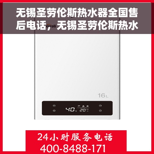 无锡圣劳伦斯热水器全国售后电话，无锡圣劳伦斯热水器售后服务热线及电话支持指南