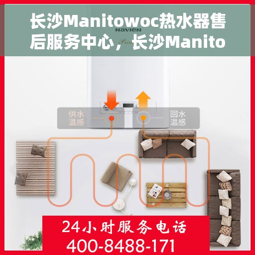 长沙Manitowoc热水器售后服务中心，长沙Manitowoc热水器售后服务中心，专业维修与优质服务并行
