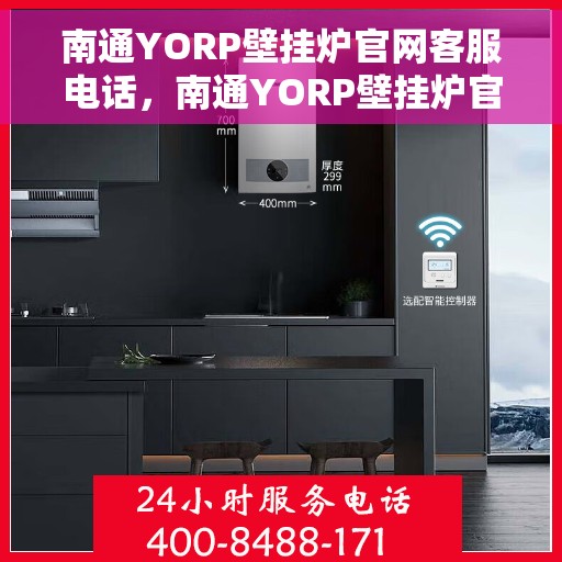 南通YORP壁挂炉官网客服电话，南通YORP壁挂炉官方客服热线及售后支持服务电话