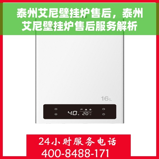 泰州艾尼壁挂炉售后,泰州艾尼壁挂炉售后服务解析 泰州艾尼壁挂炉售后,泰州艾尼壁挂炉售后服务解析