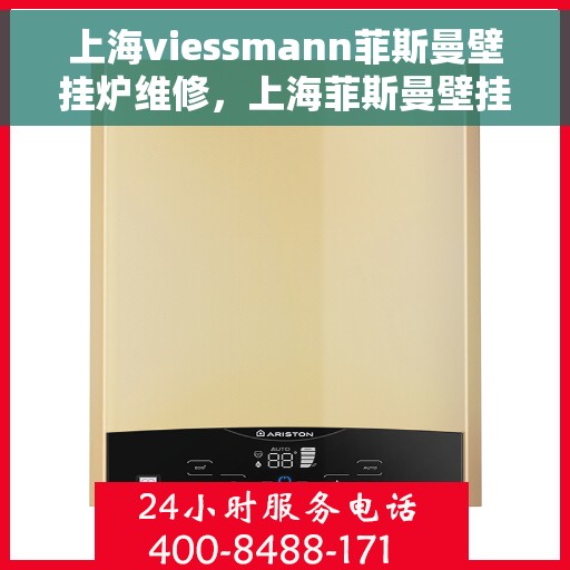 上海viessmann菲斯曼壁挂炉维修，上海菲斯曼壁挂炉维修专业服务解析