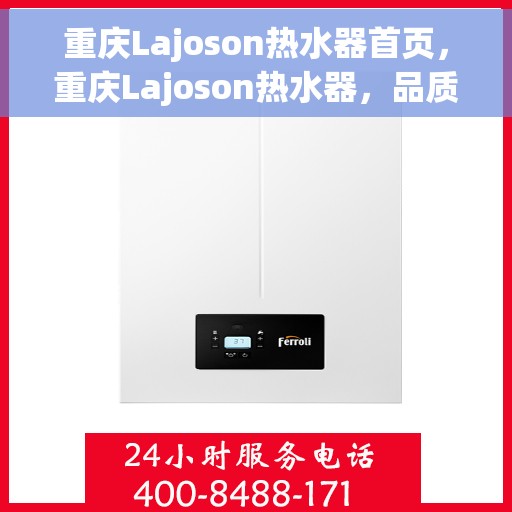 重庆Lajoson热水器首页，重庆Lajoson热水器，品质生活的首选之页