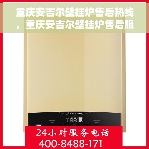 重庆安吉尔壁挂炉售后热线，重庆安吉尔壁挂炉售后服务热线，专业解决您的壁挂炉问题