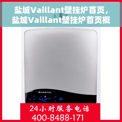 盐城Vaillant壁挂炉首页，盐城Vaillant壁挂炉首页概览