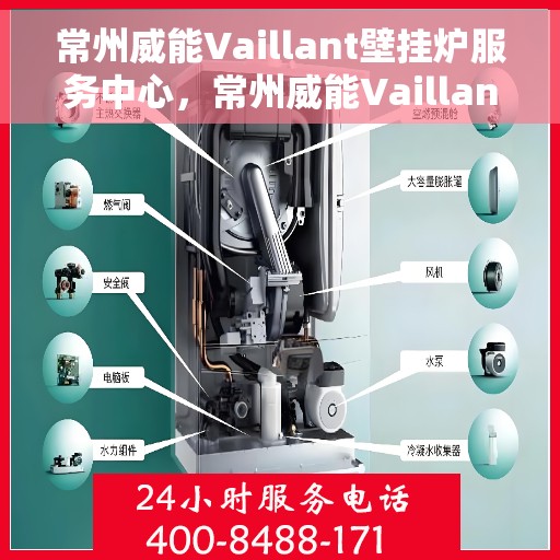 常州威能Vaillant壁挂炉服务中心，常州威能Vaillant壁挂炉专业服务中心