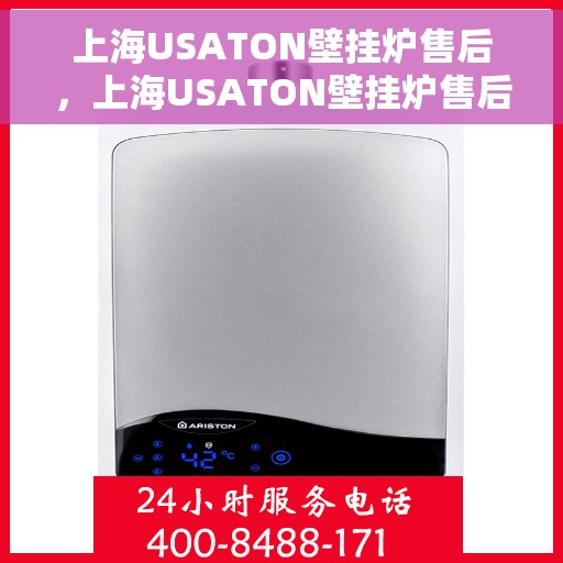上海USATON壁挂炉售后，上海USATON壁挂炉售后服务解析