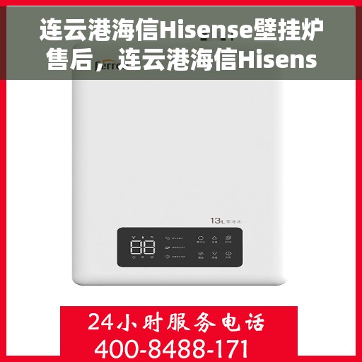 连云港海信Hisense壁挂炉售后，连云港海信Hisense壁挂炉售后维修服务解析