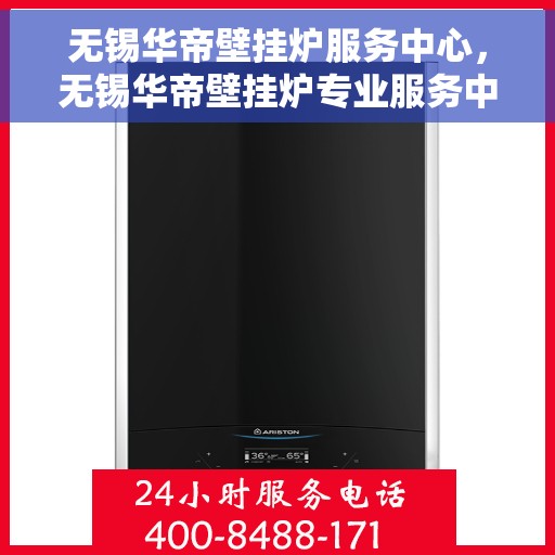 无锡华帝壁挂炉服务中心，无锡华帝壁挂炉专业服务中心，高效维修与优质服务并行