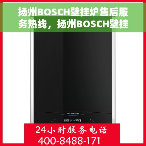 扬州BOSCH壁挂炉售后服务热线，扬州BOSCH壁挂炉售后热线，专业服务，温暖您的生活