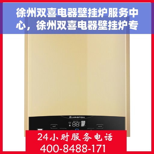 徐州双喜电器壁挂炉服务中心，徐州双喜电器壁挂炉专业服务中心，一站式维修与解决方案
