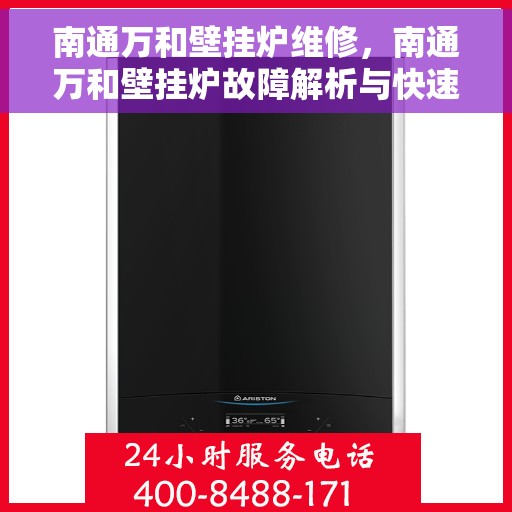 南通万和壁挂炉维修，南通万和壁挂炉故障解析与快速维修指南
