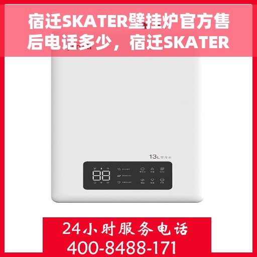 宿迁SKATER壁挂炉官方售后电话多少，宿迁SKATER壁挂炉售后服务电话及官方维修热线