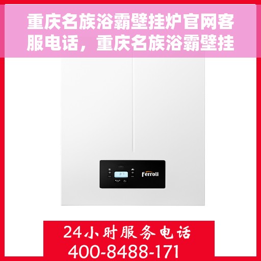 重庆名族浴霸壁挂炉官网客服电话，重庆名族浴霸壁挂炉官网客服热线及售后支持服务电话